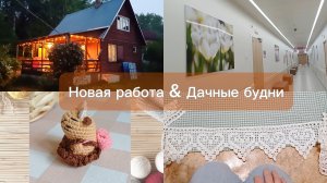 Влога не будет!😱 Нужен совет, что делать с каймой!🦊