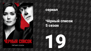 Чёрный список 5 сезон 19 серия «Иэн Гарви: Развязка» (сериал, 2018)