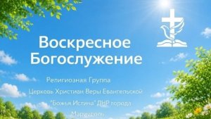 Воскресное Богослужение 21.06.2026