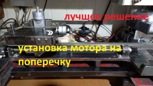 Мотор на токарный станок. Поперечная подача