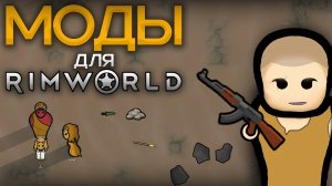 30 ЛУЧШИХ МОДОВ для Rimworld 1.6