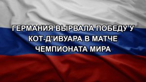 Германия вырвала победу у Кот-д’Ивуара в матче чемпионата мира
