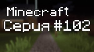 Minecraft Let's Play[1080p] - Серия 102 - В поисках черепов