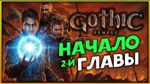 Начало 2-й главы в Gothic 1 Remake - прохождение легенды на высокой сложности - стрим 10