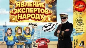 Моряк Андрей снова на страже : крипто - мошенники на проводе