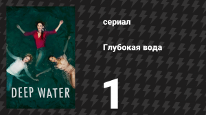 Глубокая вода (В тихом омуте) 1 серия (сериал, 2019)