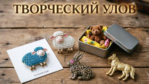 «Творческий улов: Что я купила и получила в подарок»