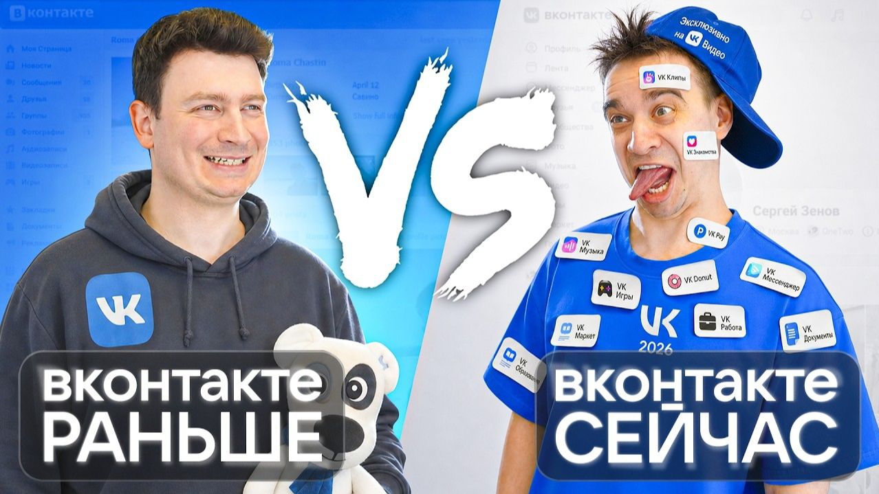 ВКОНТАКТЕ РАНЬШЕ vs ВКОНТАКТЕ СЕЙЧАС. смотреть онлайн
