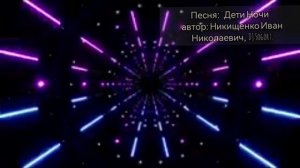 Песня: «Дети Ночи» автор: Никищенко Иван Николаевич, DJ Sogort