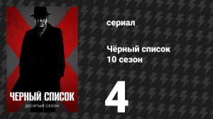 Чёрный список 10 сезон 4 серия «Гиена» (сериал, 2023)