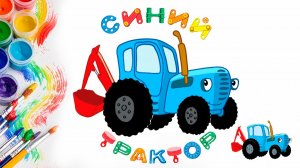 Учим цвета СИНИЙ ТРАКТОР