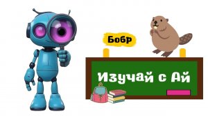 Изучай с Ай - Бобр. Интересные факты для детей