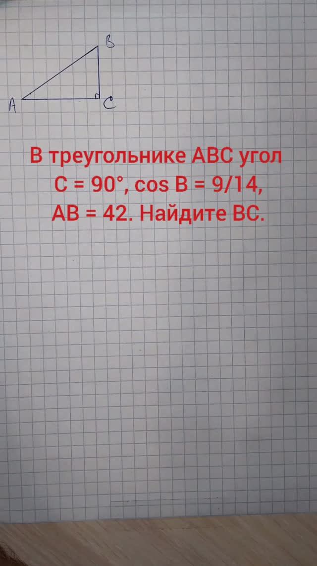 В треугольнике ABC угол C = 90°, cos B = 9/14, AB = 42. Найдите BC.
