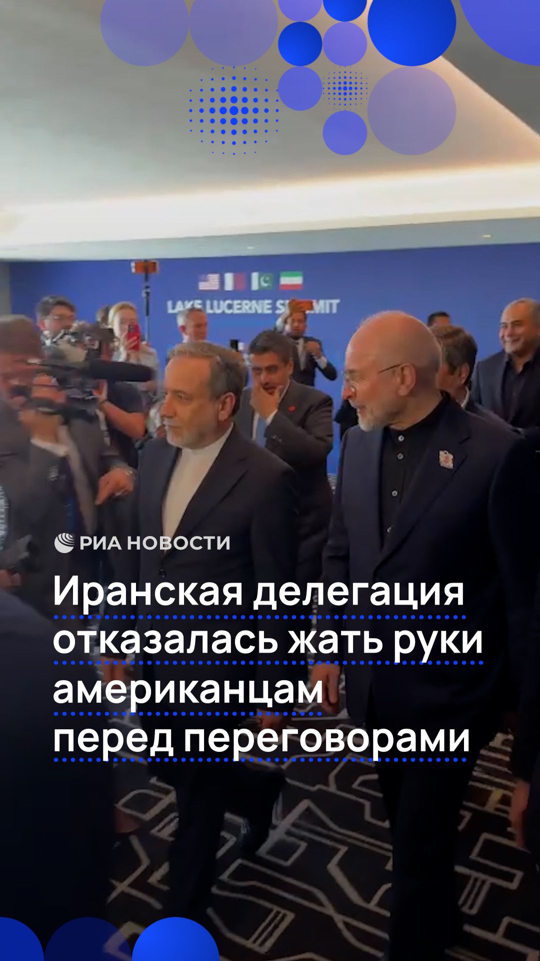 Иранская делегация отказалась жать руки американцам перед переговорами