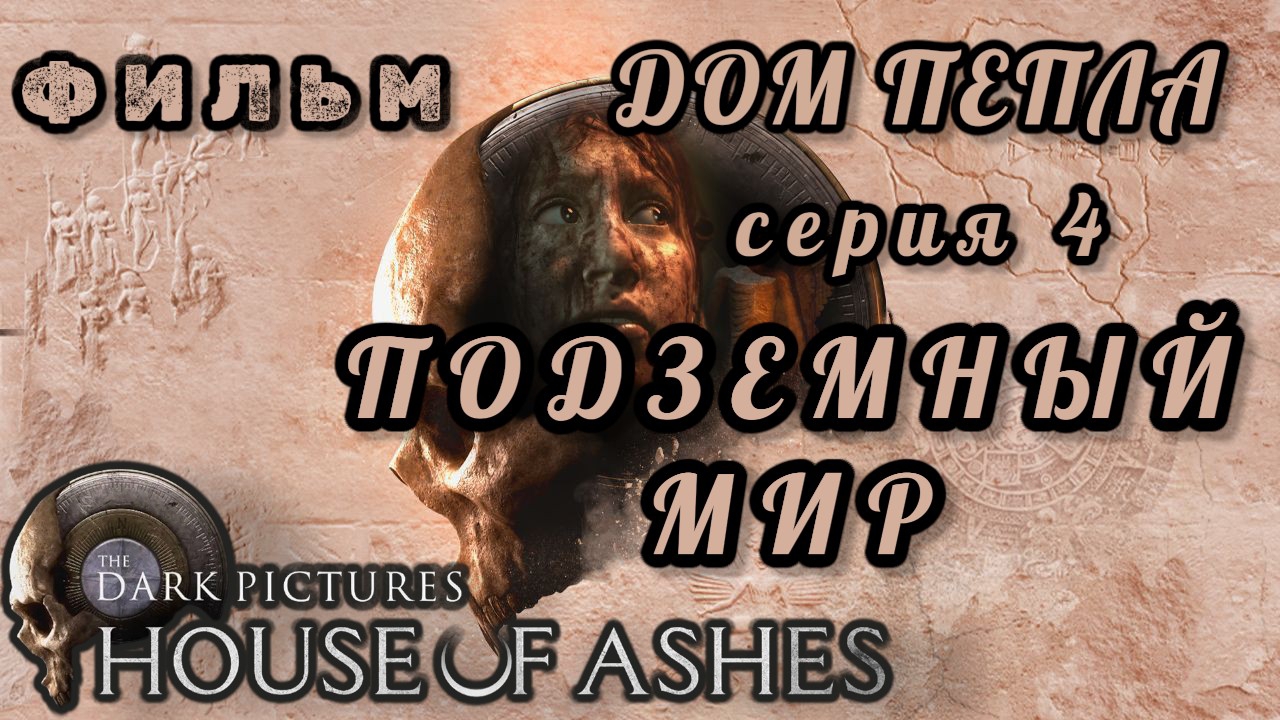 фильм ДОМ ПЕПЛА, серия 4: подземный мир