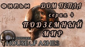 фильм ДОМ ПЕПЛА, серия 4: подземный мир