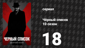Чёрный список 10 сезон 18 серия «Полынь» (сериал, 2023)