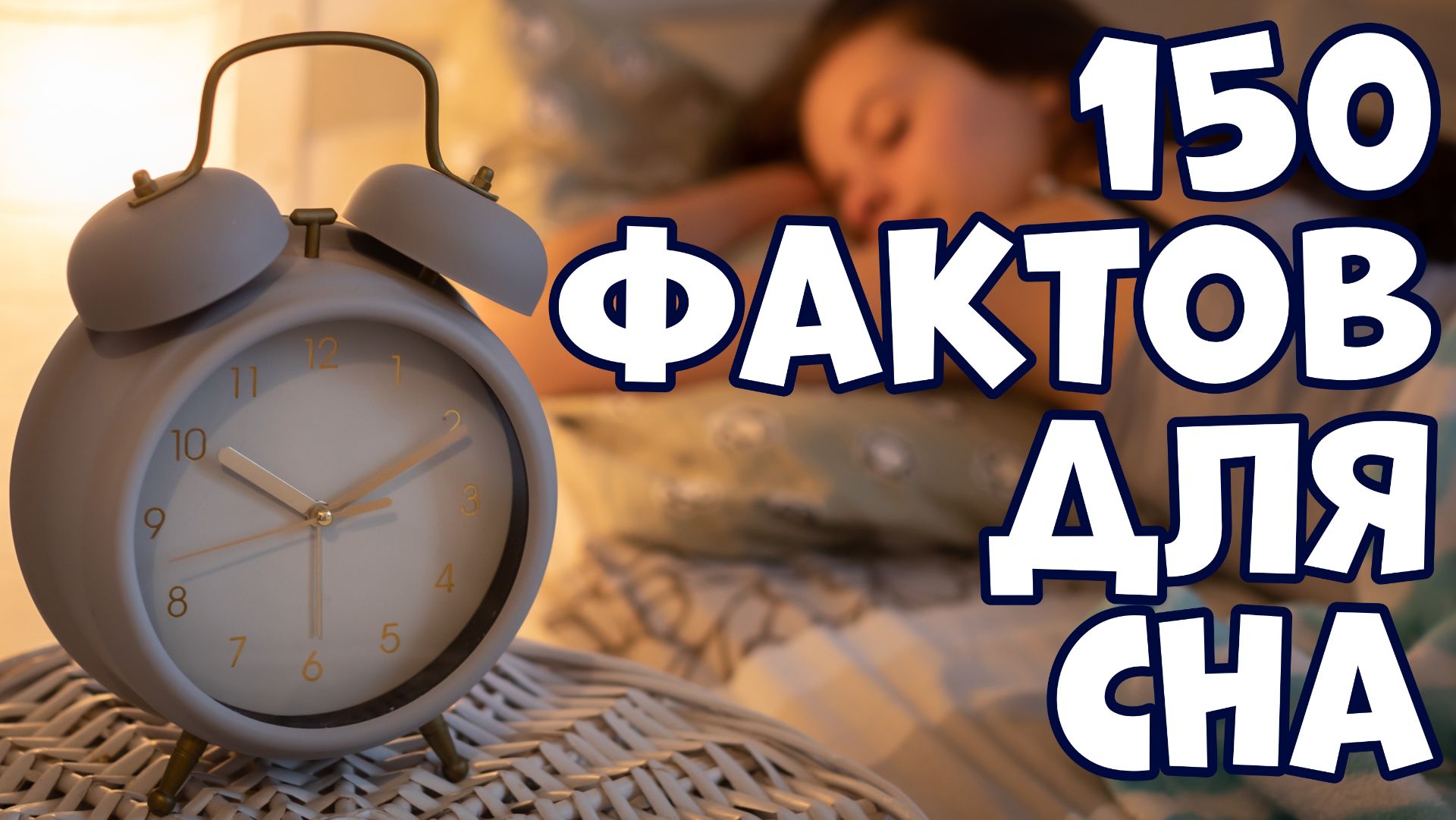 150 СПОКОЙНЫХ ФАКТОВ ДЛЯ СНА смотреть онлайн