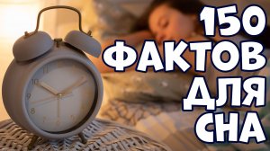 150 СПОКОЙНЫХ ФАКТОВ ДЛЯ СНА