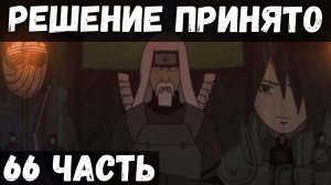 ЦЕПИ СУДЬБЫ | ЧАСТЬ 66 - Решение клана Узумаки | Альтернативный сюжет Наруто