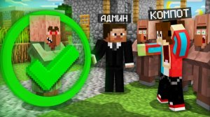 АДМИН ЗАБРАЛ НАШУ ДЕРЕВНЮ СЕБЕ В МАЙНКРАФТ Компот Minecraft