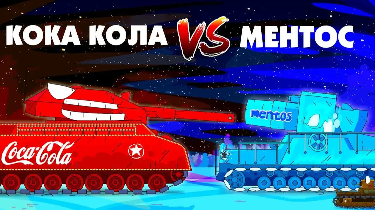 КОКА-КОЛА Ратте против МЕНТОС монстр - Мультики про танки смотреть онлайн