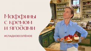 Маффины со сливочным и шоколадным кремом и свежими ягодами | #сладкоесолёное №261