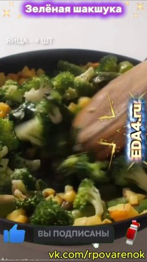 🍽 #ГОТОВИМ: 🍳 Зелёная шакшука