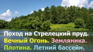 20260621 Поход на Стрелецкий пруд Вечный огонь Лес плотина река Сухая Орлица посёлок ЗБК город Орёл