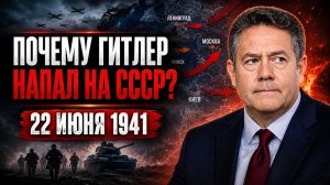 Николай ПЛАТОШКИН | Почему началась Великая Отечественная