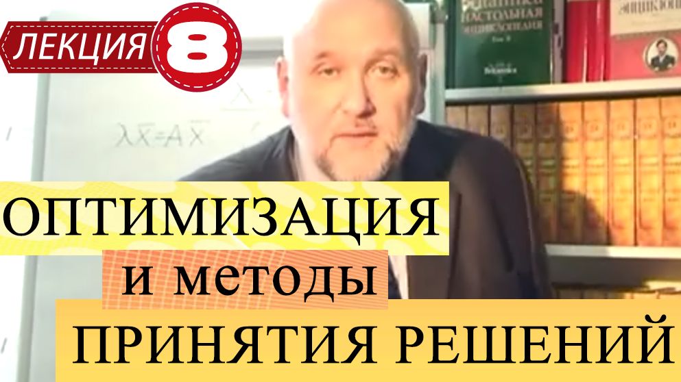 Оптимизация и мат-ие методы принятия решений. Лекция 8. Переход от командной экономики к некомандной