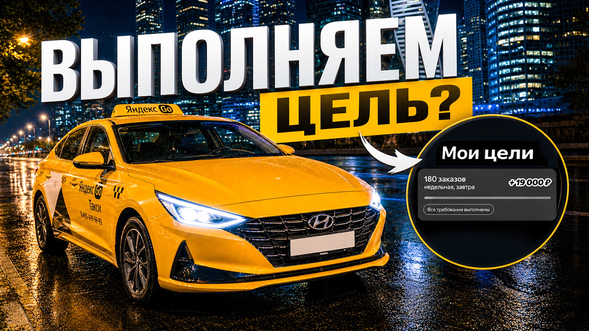 ВЫПОЛНЯЮ ЦЕЛЬ В ЯНДЕКС ТАКСИ КОМФОРТ + МОСКВА / Яндекс такси Москва ночная смена 19-20.06.2026