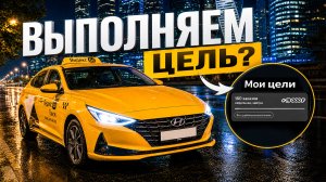 ВЫПОЛНЯЮ ЦЕЛЬ В ЯНДЕКС ТАКСИ КОМФОРТ + МОСКВА / Яндекс такси Москва ночная смена 19-20.06.2026