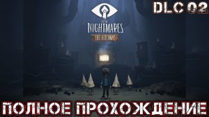 LITTLE NIGHTMARES THE HIDEAWAY (DLC 02) - Полное Прохождение - Убежище {Сторож}