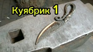 Кованый нож. Куябрик.
