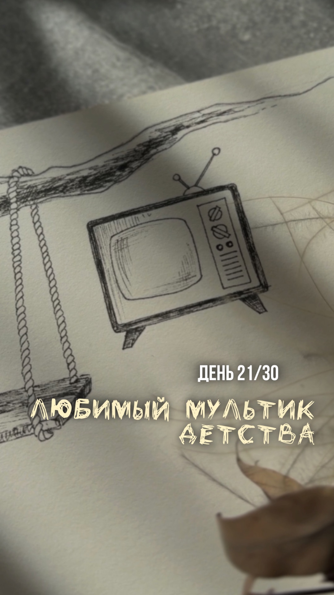 21/30 день арт-марафона «Возвращение в детство». Как нарисовать телевизор.