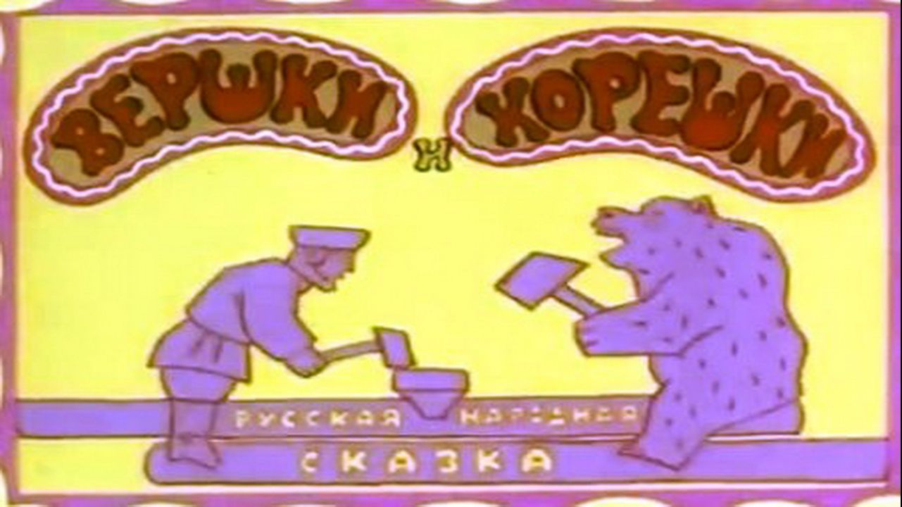 Вершки и корешки - Русская сказка