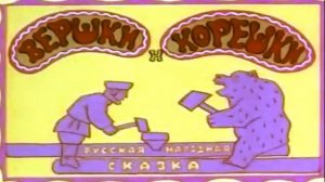 Вершки и корешки - Русская сказка