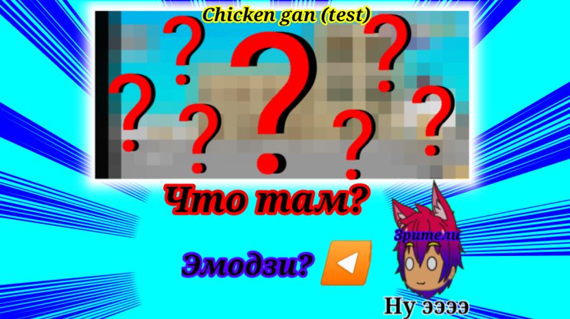Это обзор на свою 2 игру «Chicken gan test» смотреть онлайн