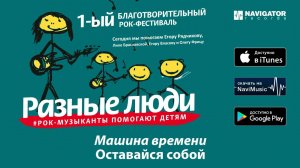 Машина Времени - Оставайся собой (Фестиваль «Разные Люди» Аудио)