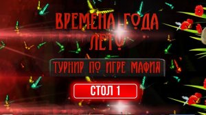 ВРЕМЕНА ГОДА. ЛЕТО 2026. СТОЛ 1