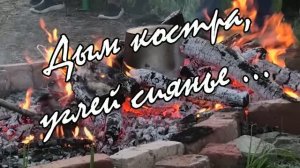 Пионерский костер