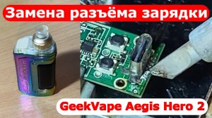 (70)Замена разъёма зарядки GeekVape Aegis Hero 2