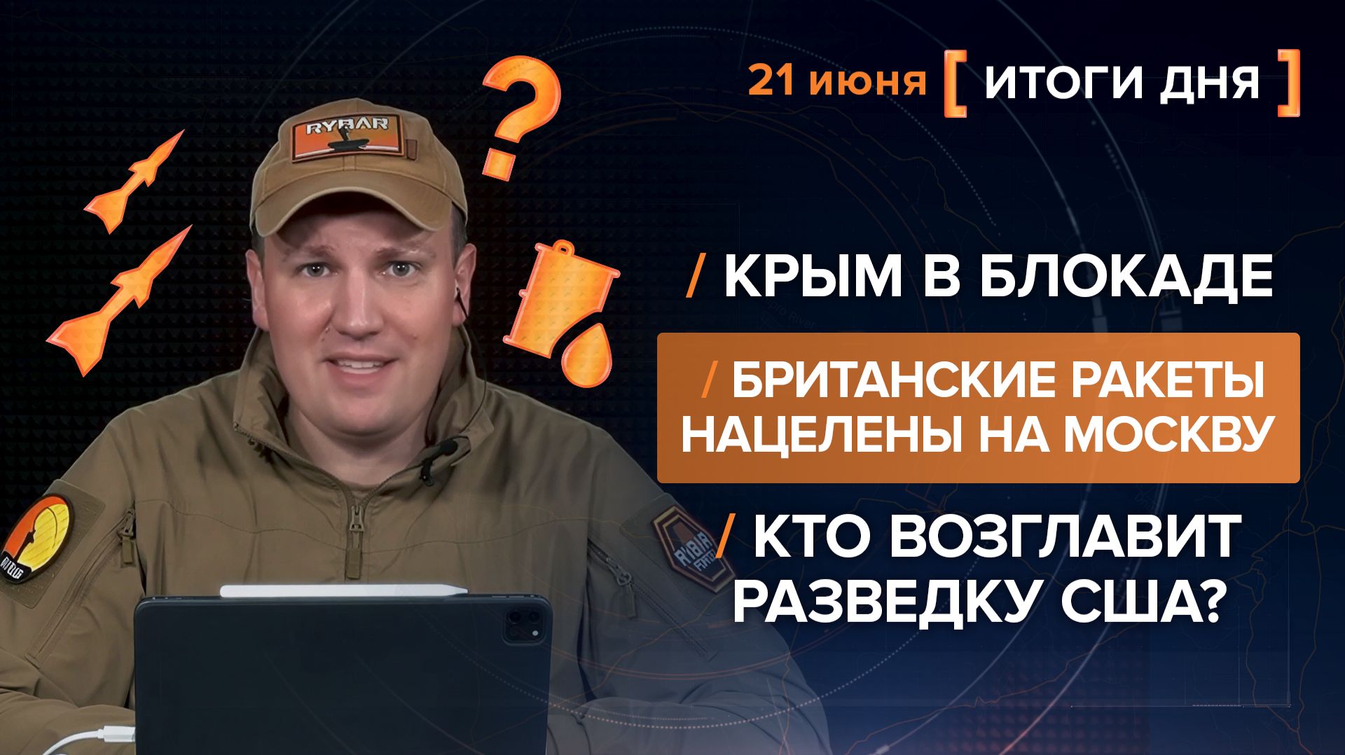 Крым в блокаде. Британские ракеты нацелены на Москву. Кто возглавит разведку США? - итоги 21 июня