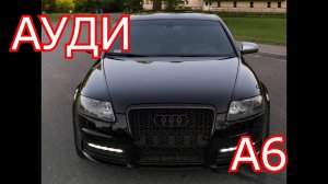 ауди а6 с6 Лучшая