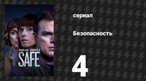 Безопасность 4 серия (сериал, 2018)