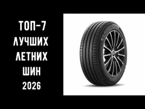 🔝 ТОП-7 лучших летних шин 2026 | Рейтинг цена/качество + тесты 💥🚗