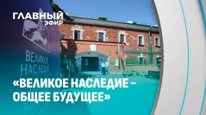 Битва за историческую правду: в Бресте проходит Форум Союзного государства. Главный эфир