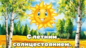 День летнего солнцестояния. Самая лучшая музыкальная открытка