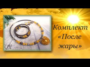 Комплект «После жары»